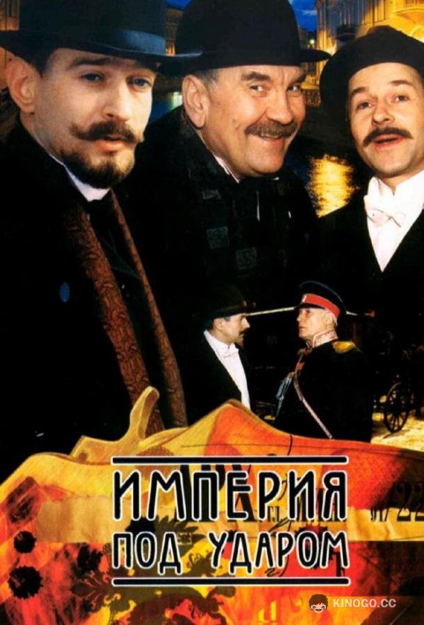 Империя под ударом (2000) 1 сезон 12 серия