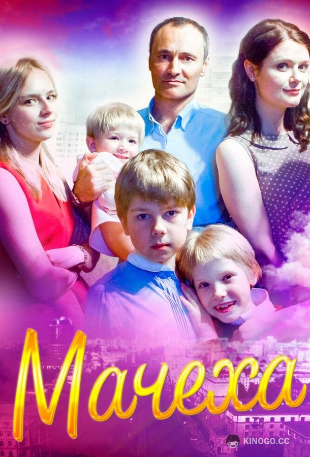 Мачеха (2016) 1 сезон 4 серия