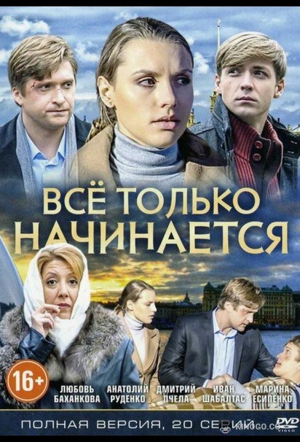 Всё только начинается (2015) 1 сезон 20 серия