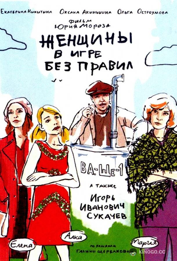 Женщины в игре без правил (2004) 1 сезон 5 серия