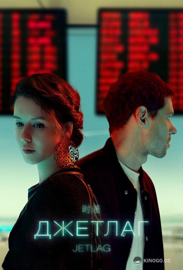 Джетлаг (2021) 1 сезон 6 серия