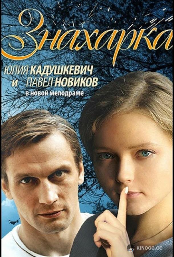 Знахарка (2012) 1 сезон 4 серия