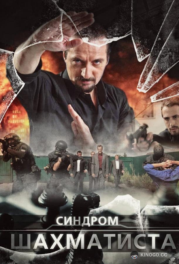 Синдром Шахматиста (2014) 1 сезон 4 серия