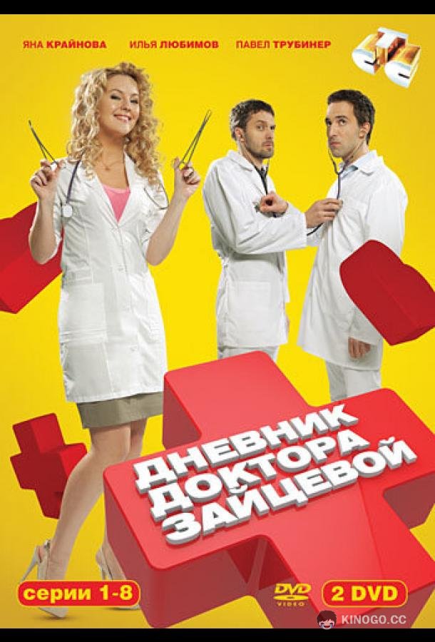 Дневник доктора Зайцевой (2012) 2 сезон 24 серия
