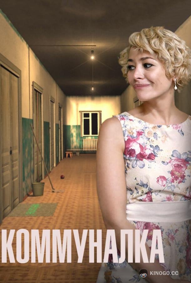 Коммуналка (2015) 1 сезон 4 серия