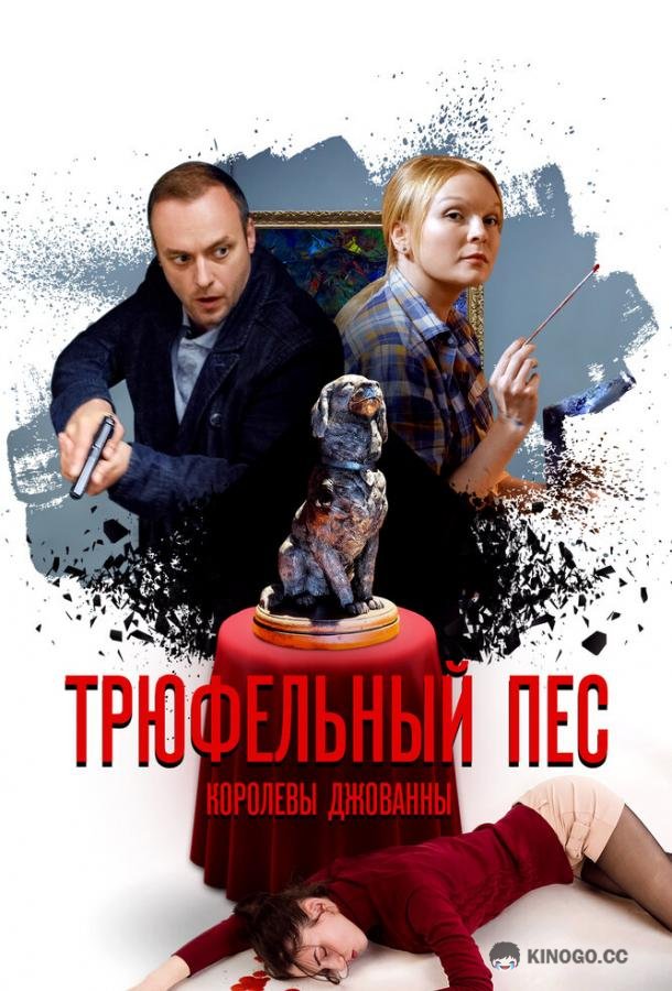 Трюфельный пёс королевы Джованны (2017) 1 сезон 4 серия