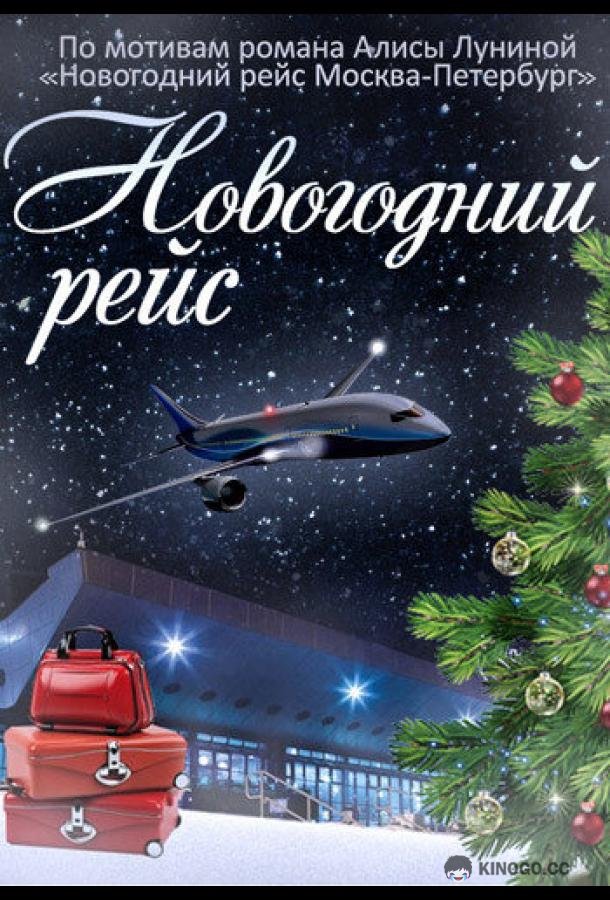 Новогодний рейс (2014) 1 сезон 4 серия