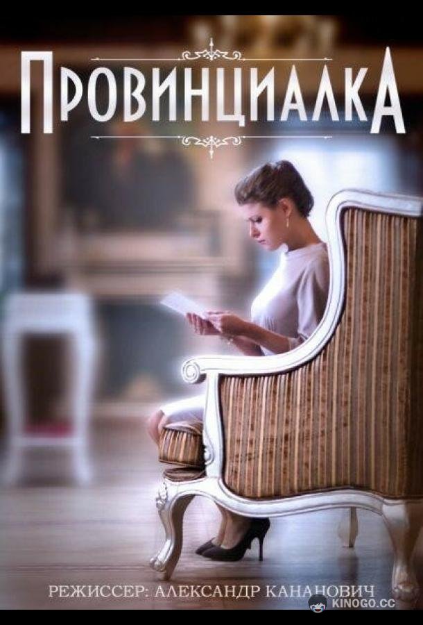 Провинциалка (2015) 1 сезон 2 серия