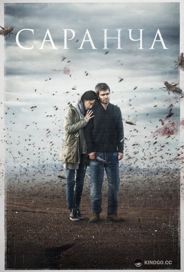 Саранча (2015) 1 сезон 4 серия