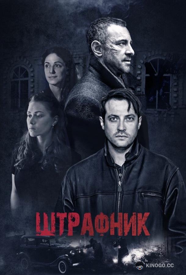 Штрафник (2016) 1 сезон 12 серия