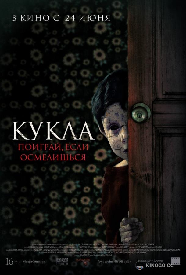 Кукла (2021) 