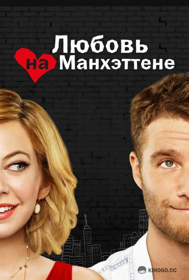 Любовь на Манхэттене (2014) 1 сезон 11 серия