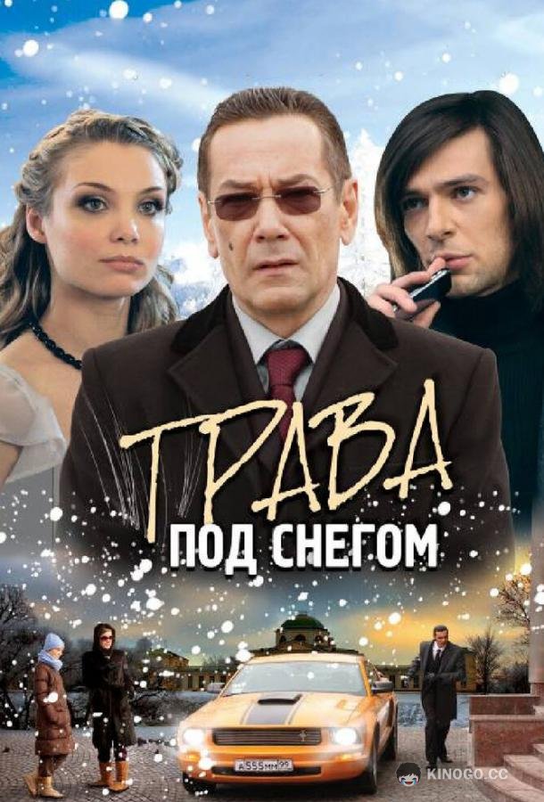 Трава под снегом (2010) 1 сезон 4 серия