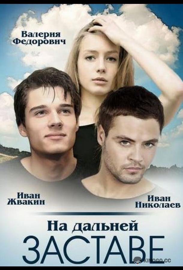 На дальней заставе (2015) 1 сезон 20 серия