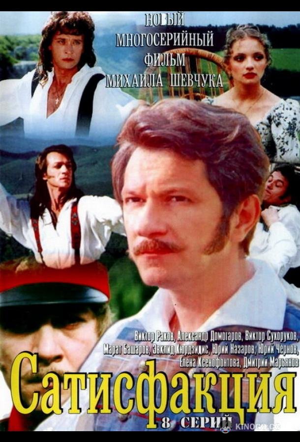 Сатисфакция (2005) 1 сезон 8 серия