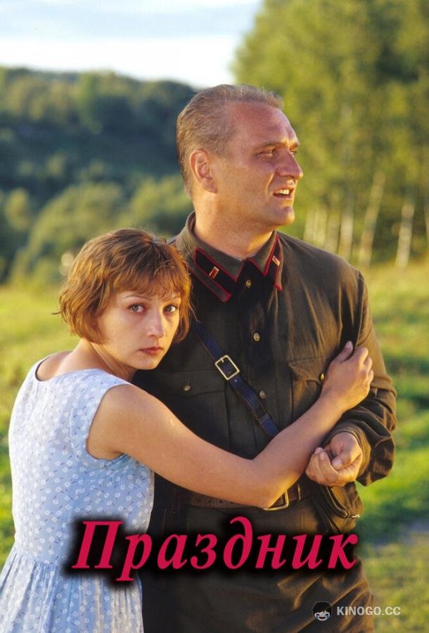Праздник (2001) 