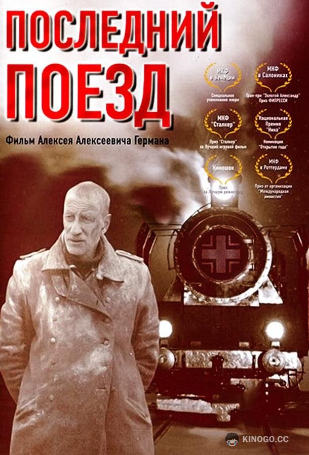 Последний поезд (2003) 