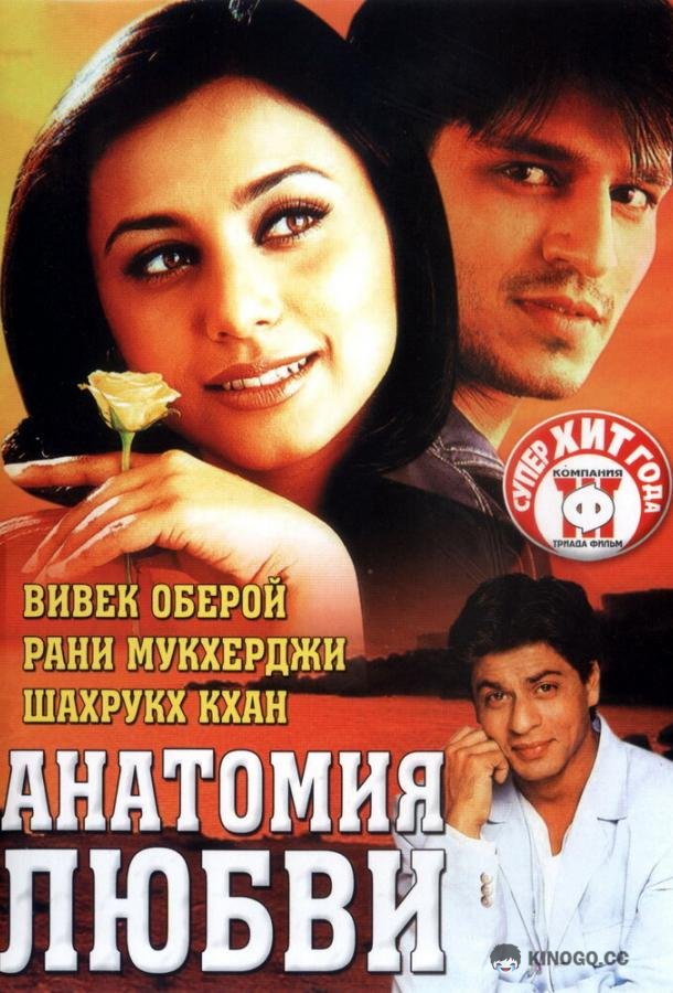 Анатомия любви (2002) 