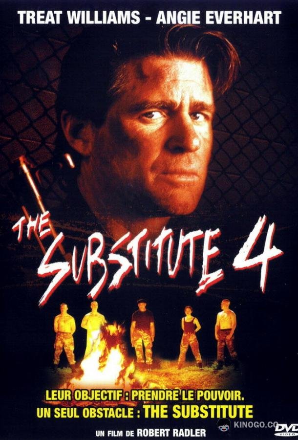 Замена 4: Без права на поражение (2001) 