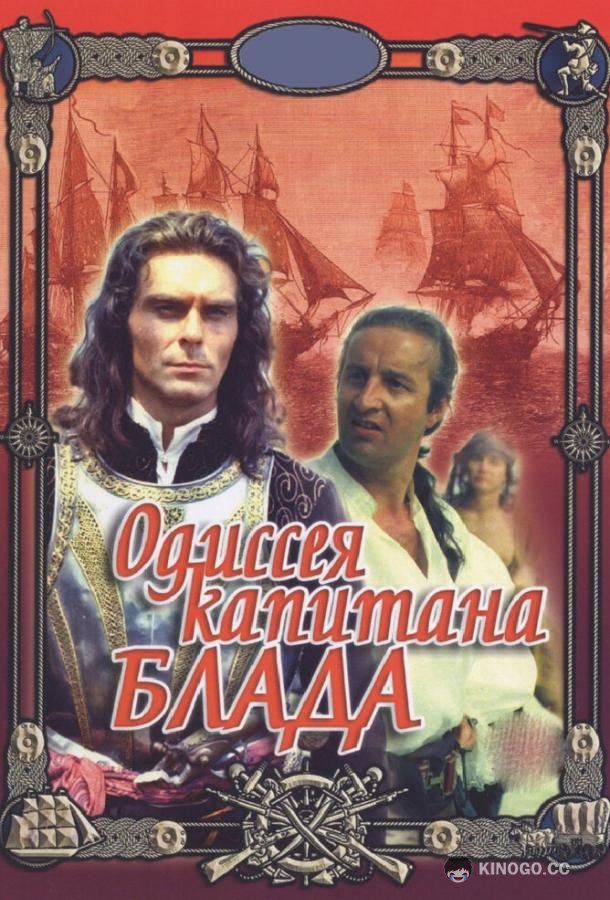 Одиссея капитана Блада (1991) 1 сезон 2 серия