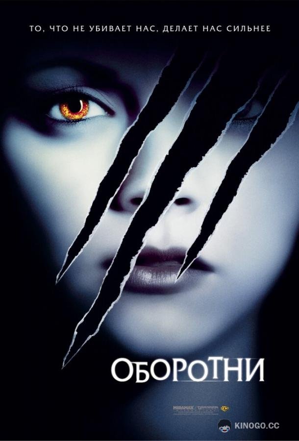 Оборотни (2005) 
