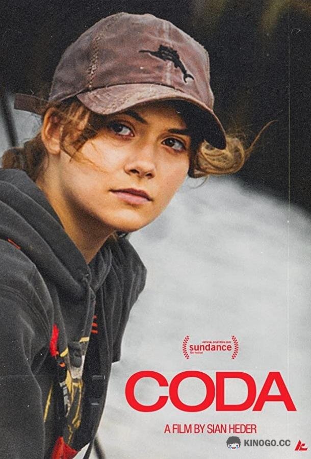 CODA: Ребенок глухих родителей (2021) 