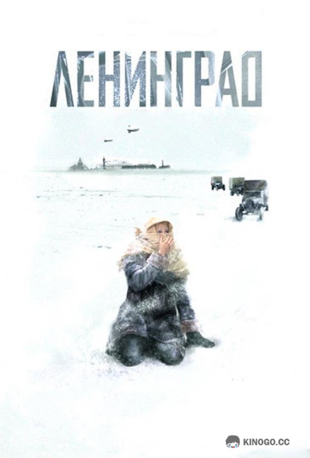 Ленинград (2007) 1 сезон 1 серия