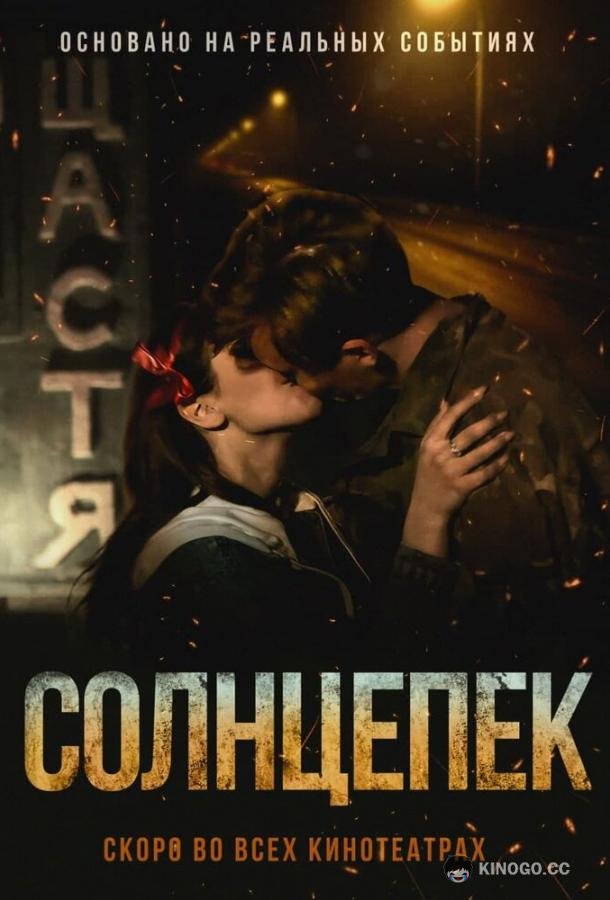 Солнцепек (2021) 