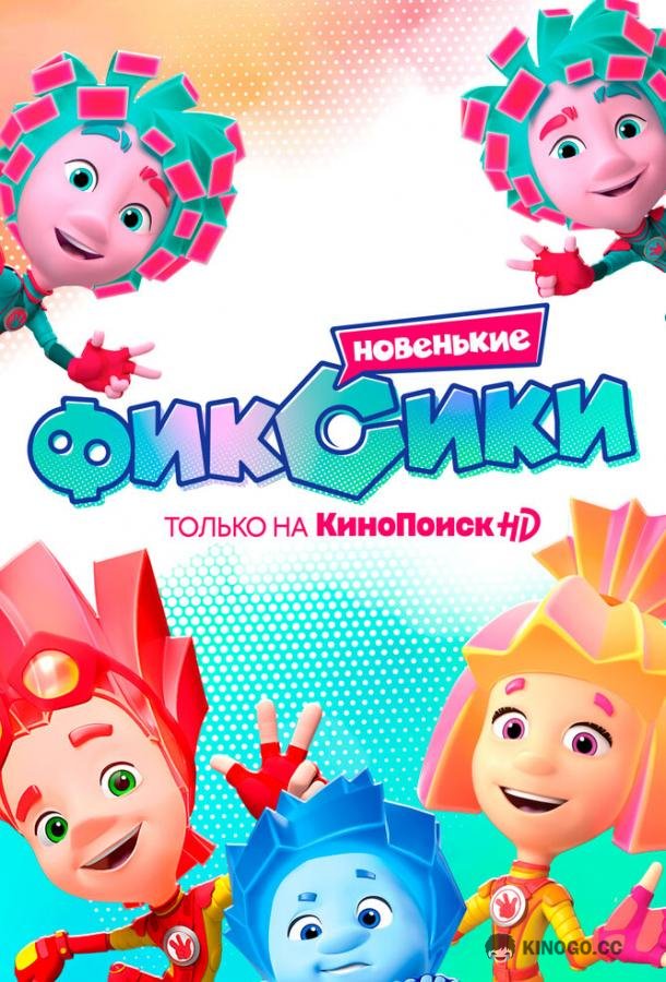 Фиксики. Новенькие (2020) 1 сезон 33 серия