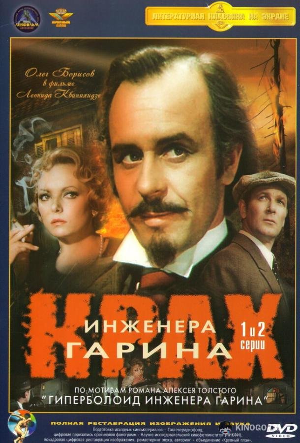 Крах инженера Гарина (1973) 1 сезон 4 серия
