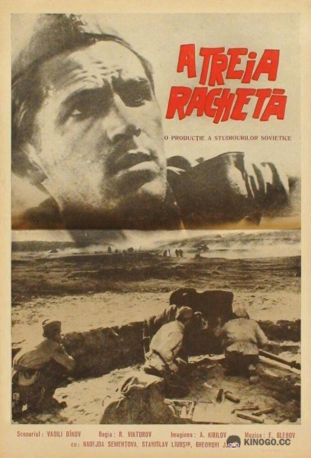 Третья ракета (1963) 