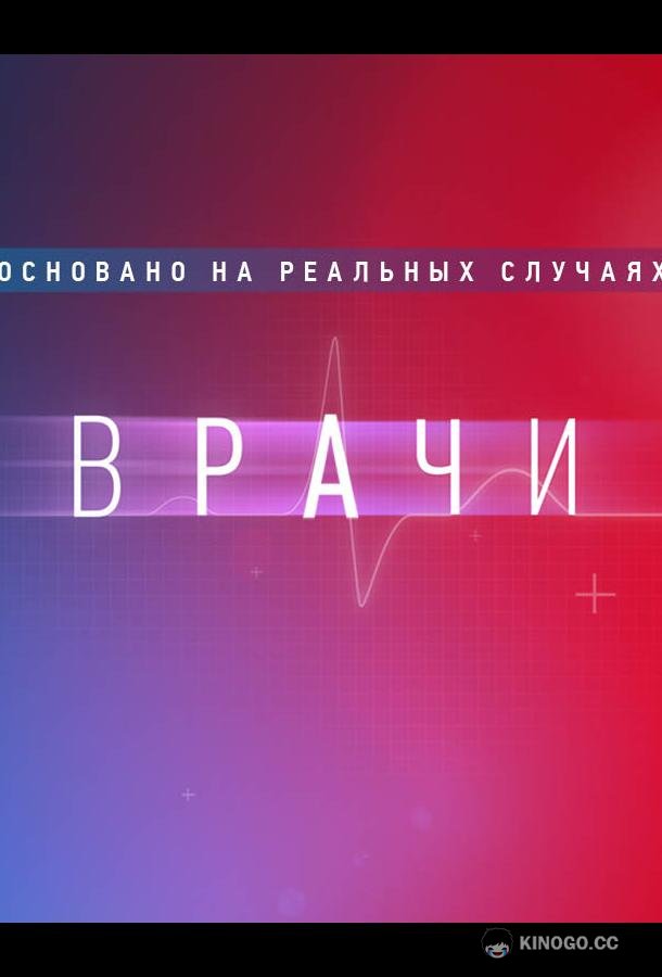 Врачи (2021) 2 сезон 15 серия