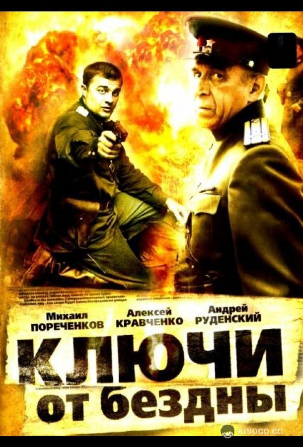 Ключи от бездны: Операция «Голем» (2004) 1 сезон 8 серия