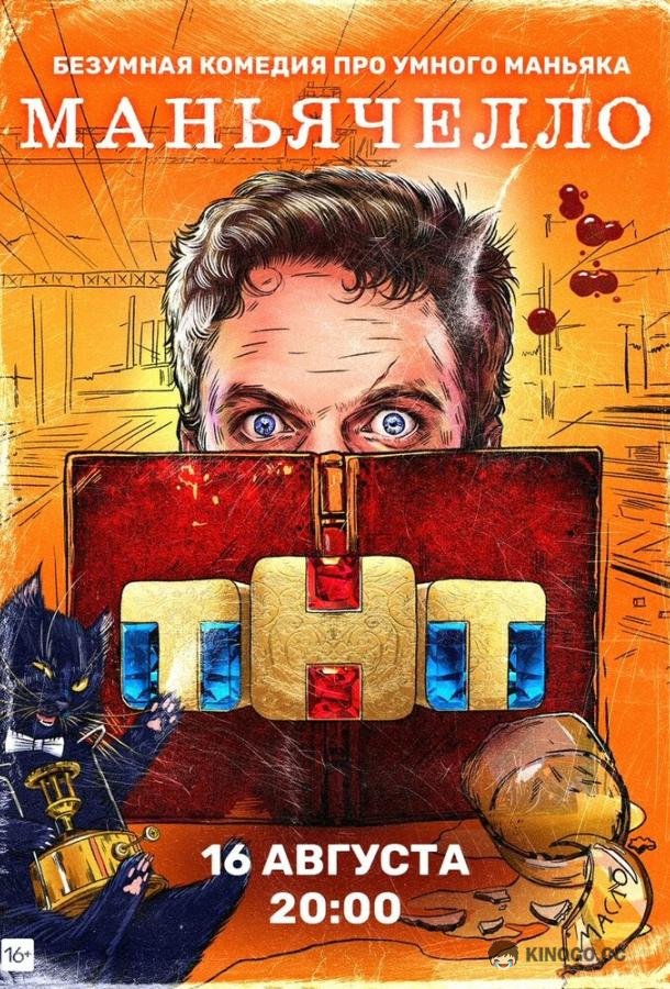 Маньячелло (2021) 1 сезон 8 серия