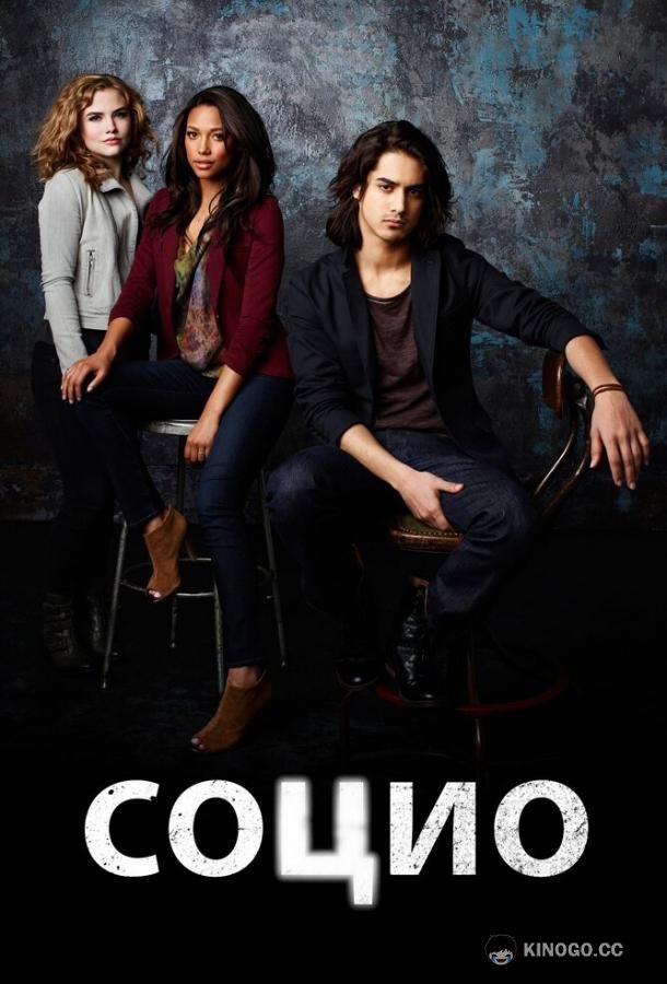 Социо (2013) 1 сезон 19 серия