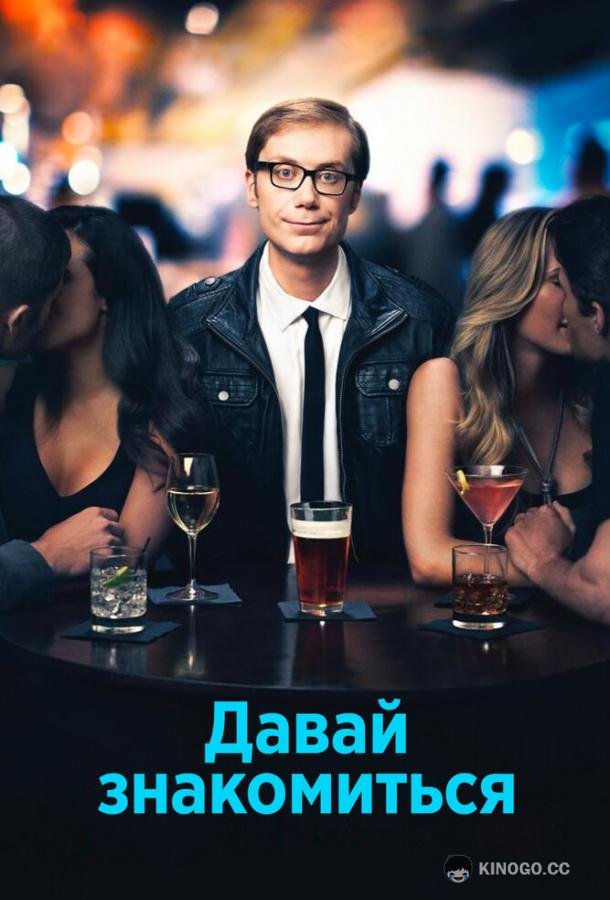 Давай знакомиться (2013) 1 сезон 9 серия
