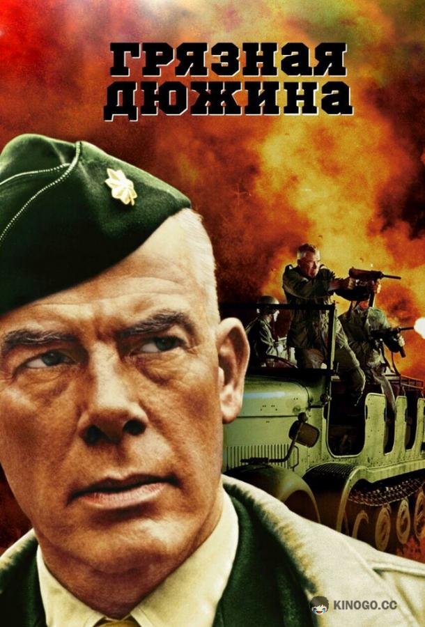 Грязная дюжина (1967) 