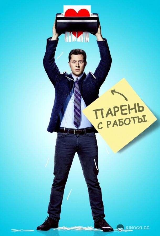 Парень с работы (2015) 1 сезон 10 серия