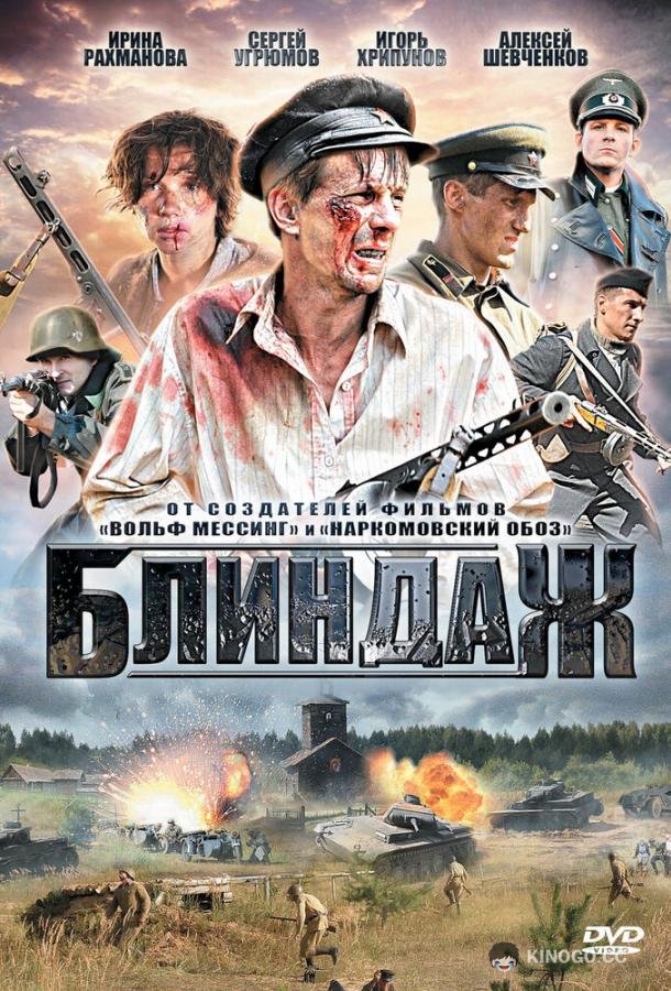 Блиндаж (2012) 1 сезон 4 серия