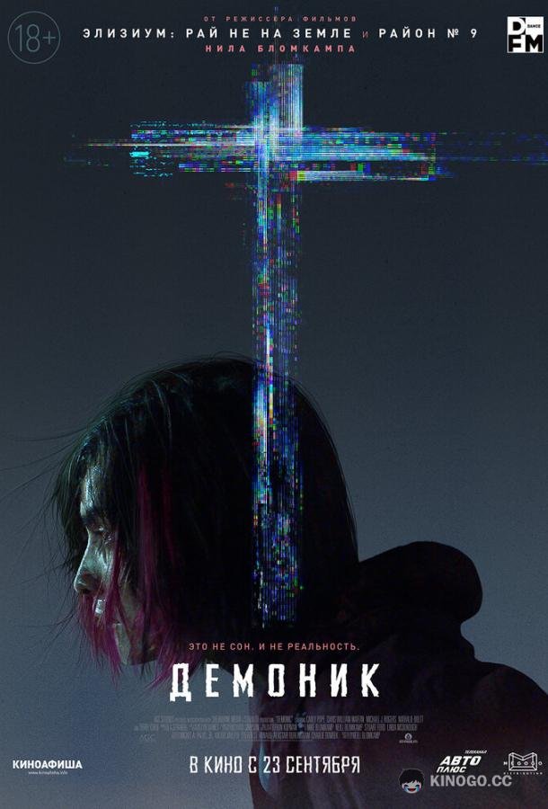Демоник (2021) 