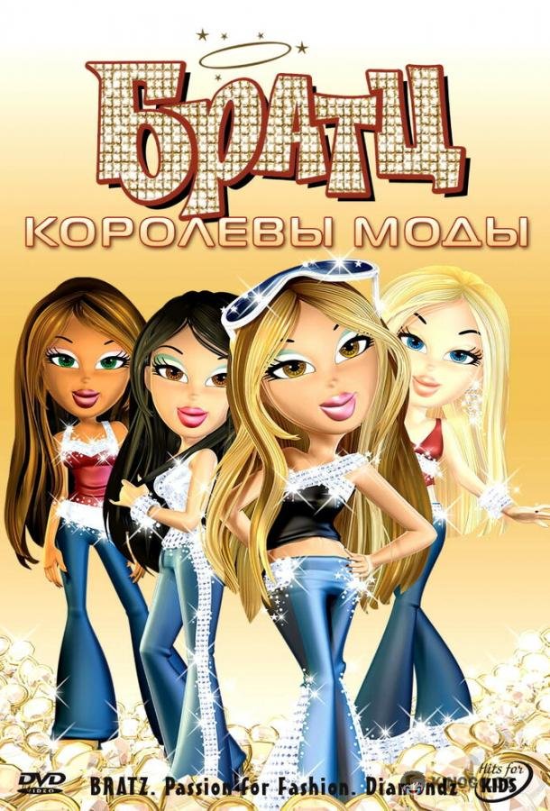 Братц: Королевы моды (2006) 