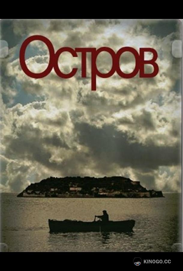 Остров (2010) 1 сезон 19 серия