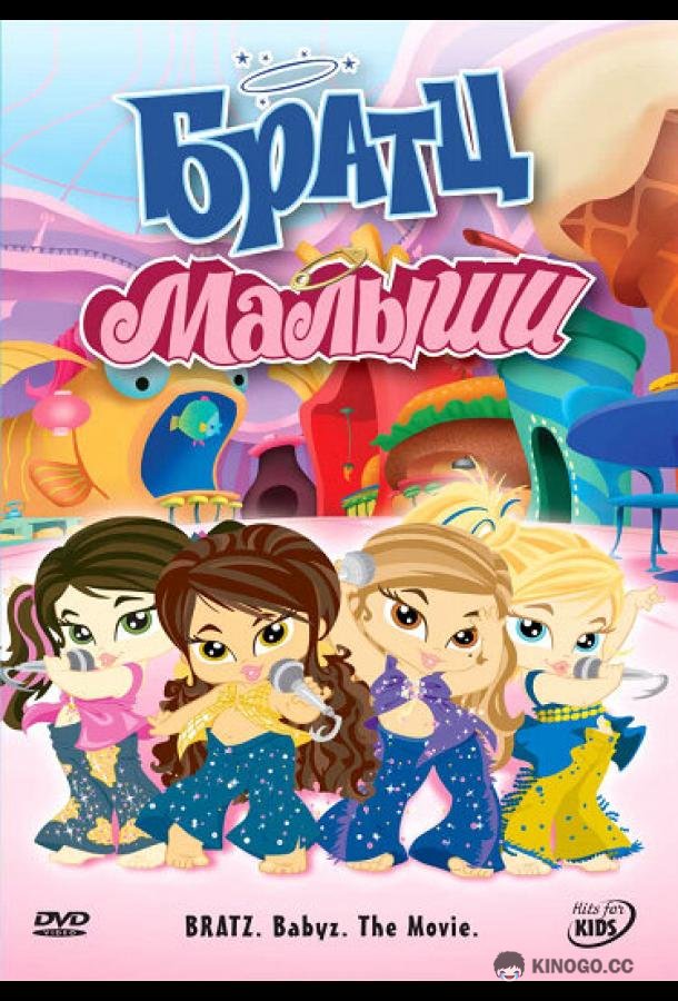 Братц: Малыши (2006) 
