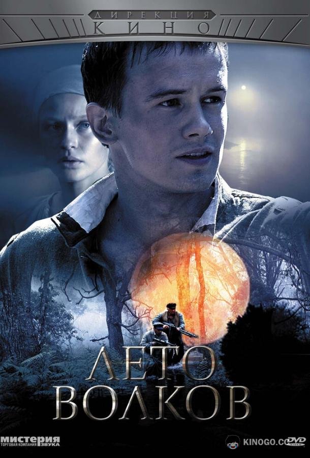 Лето волков (2011) 1 сезон 6 серия