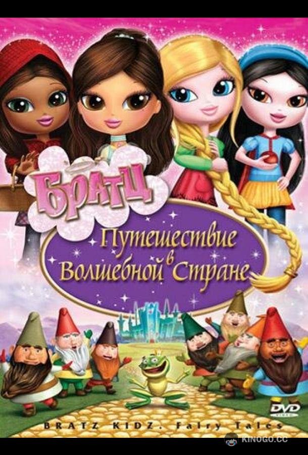 Братц: Путешествие в Волшебной стране (2008) 