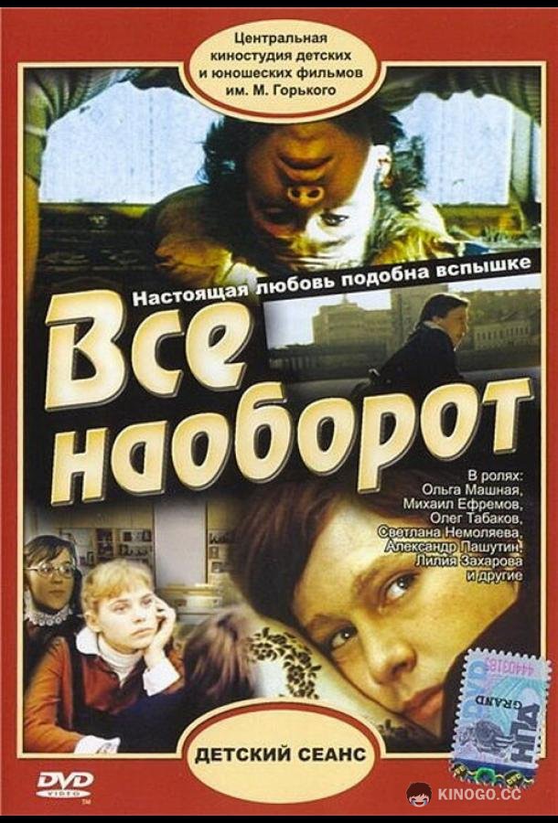Всё наоборот (1981) 