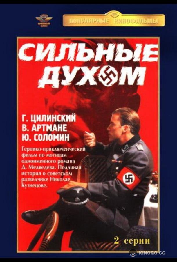 Сильные духом (1967) 