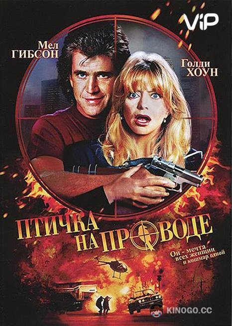 Птичка на проводе (1990) 