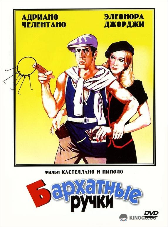 Бархатные ручки (1979) 