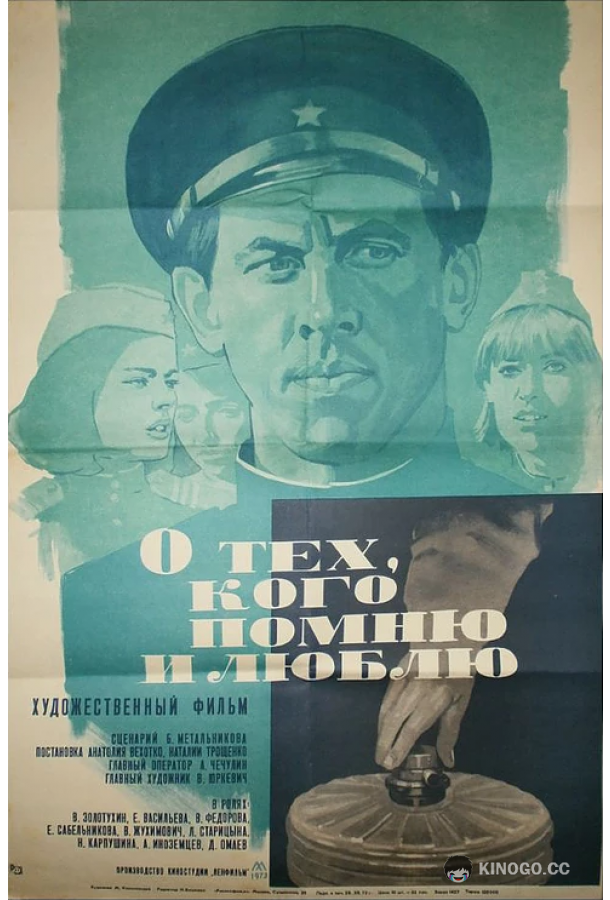 О тех, кого помню и люблю (1973) 